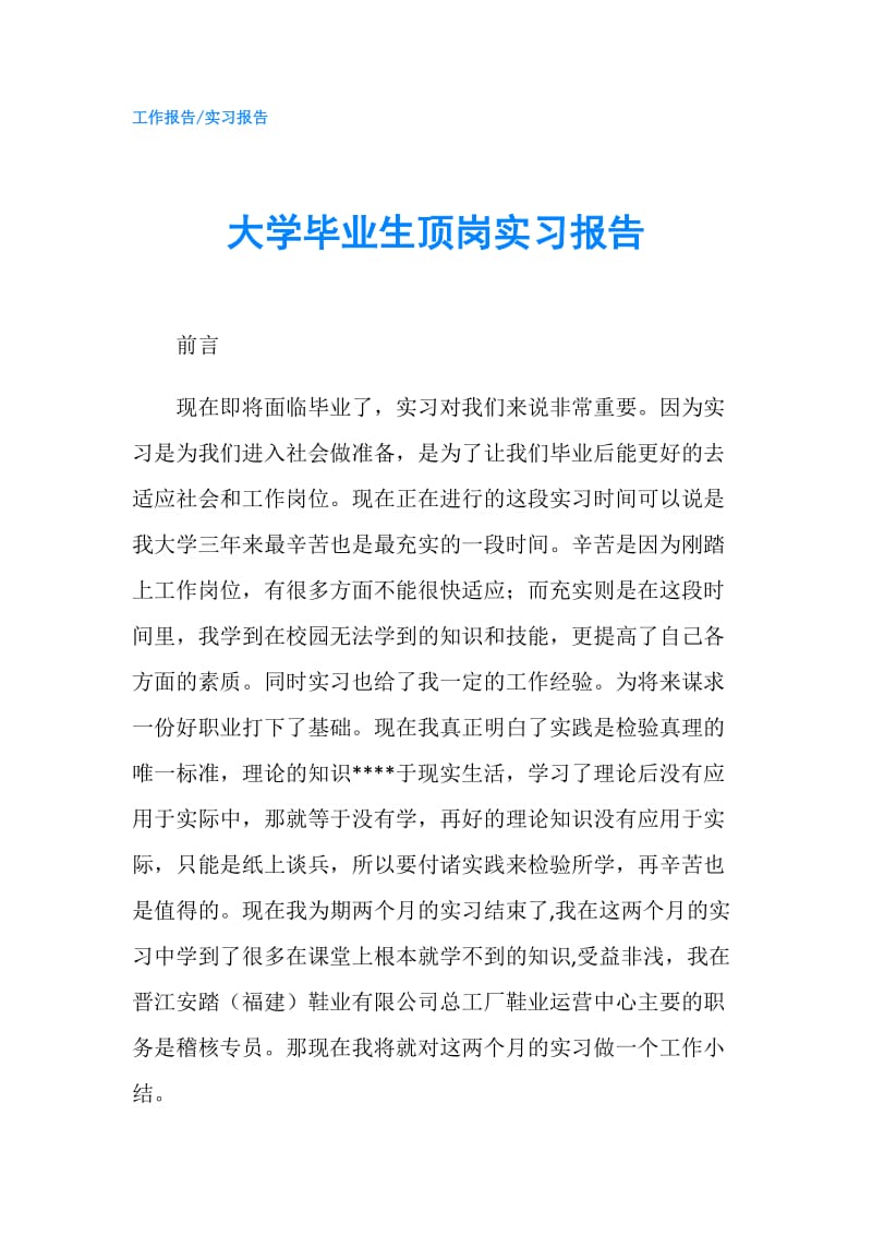 大学毕业生顶岗实习报告.doc_第1页