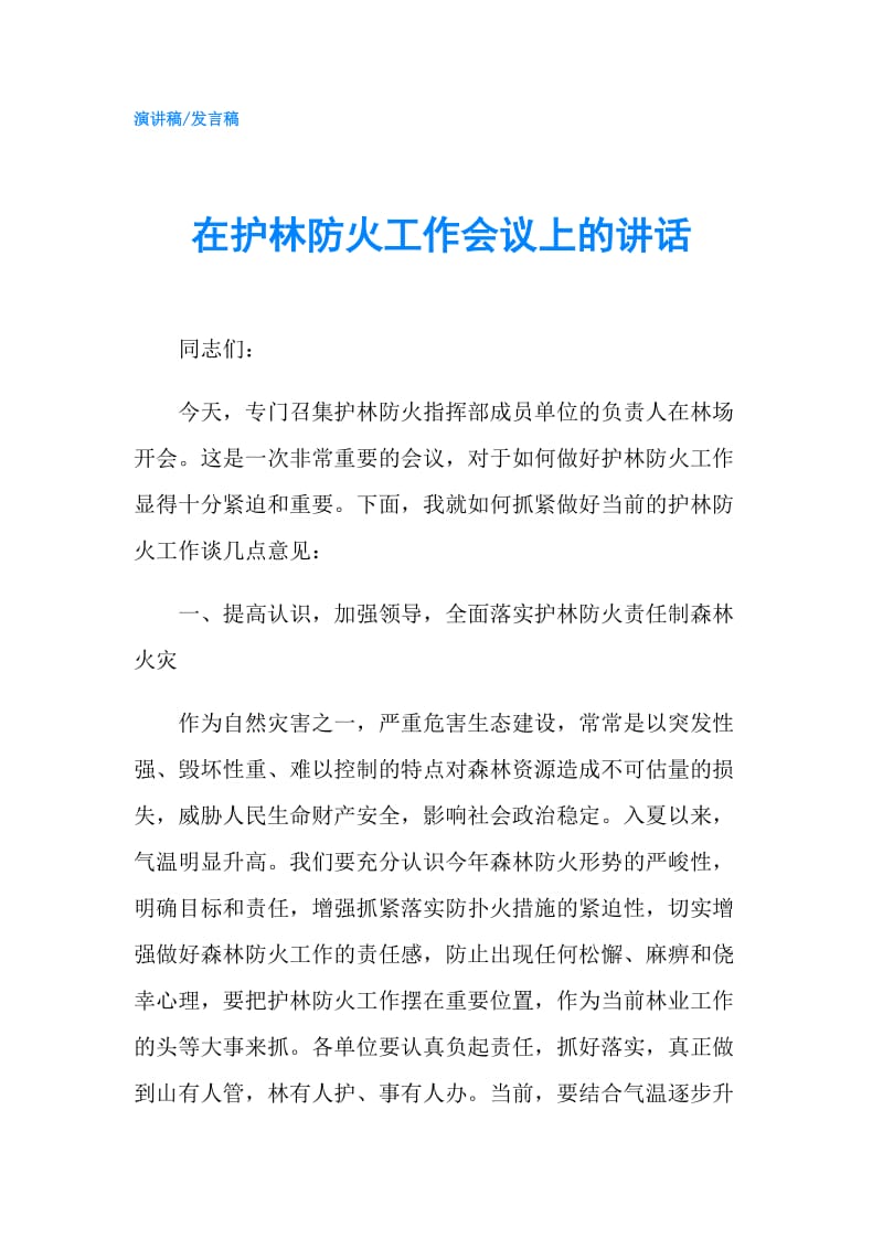 在护林防火工作会议上的讲话.doc_第1页