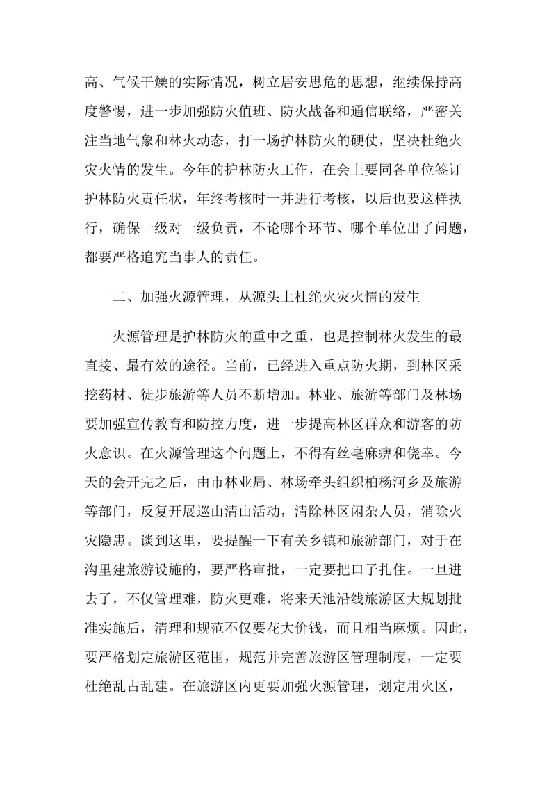 在护林防火工作会议上的讲话.doc_第2页