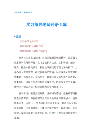 实习指导老师评语3篇.doc