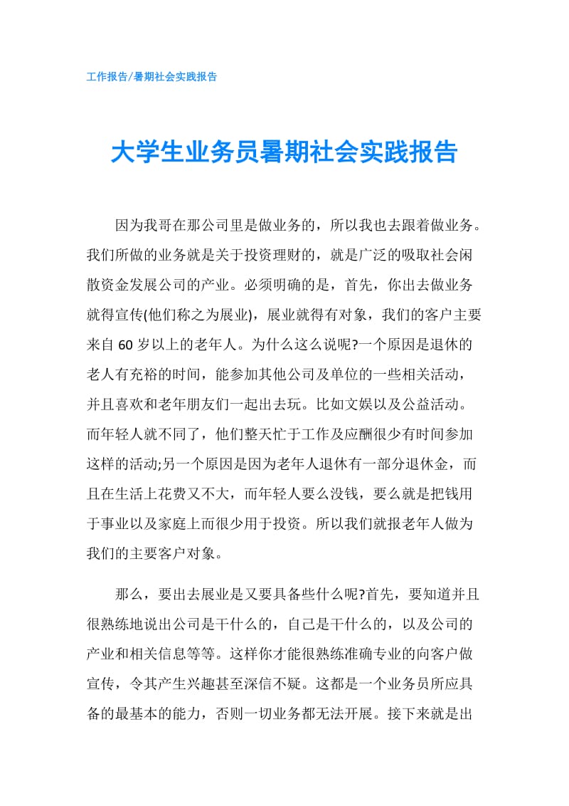 大学生业务员暑期社会实践报告.doc_第1页