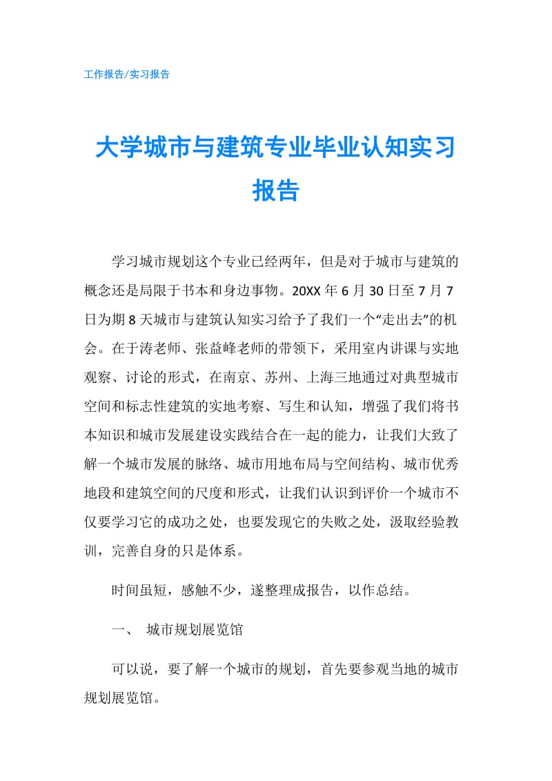 大学城市与建筑专业毕业认知实习报告.doc_第1页