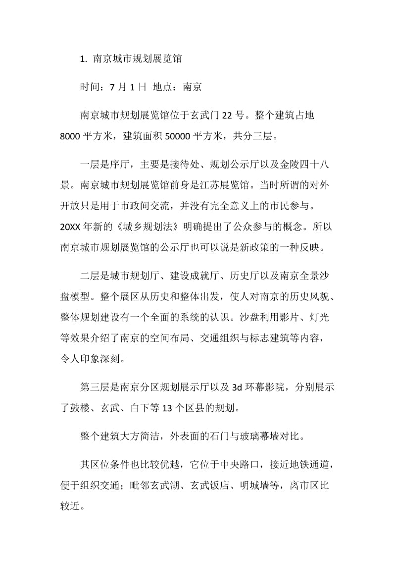 大学城市与建筑专业毕业认知实习报告.doc_第2页