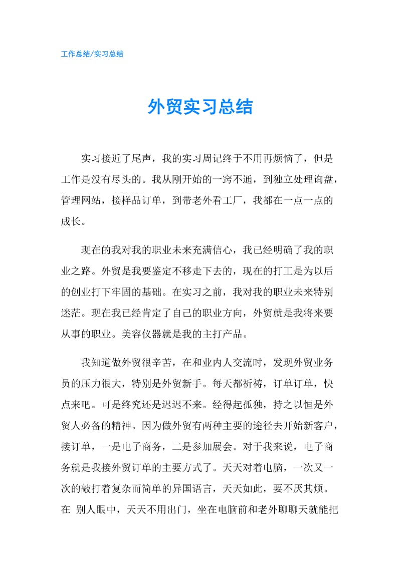 外贸实习总结.doc_第1页