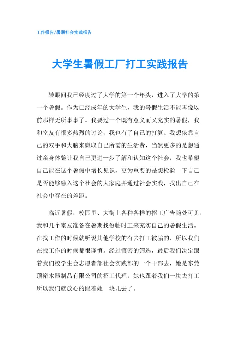 大学生暑假工厂打工实践报告.doc_第1页