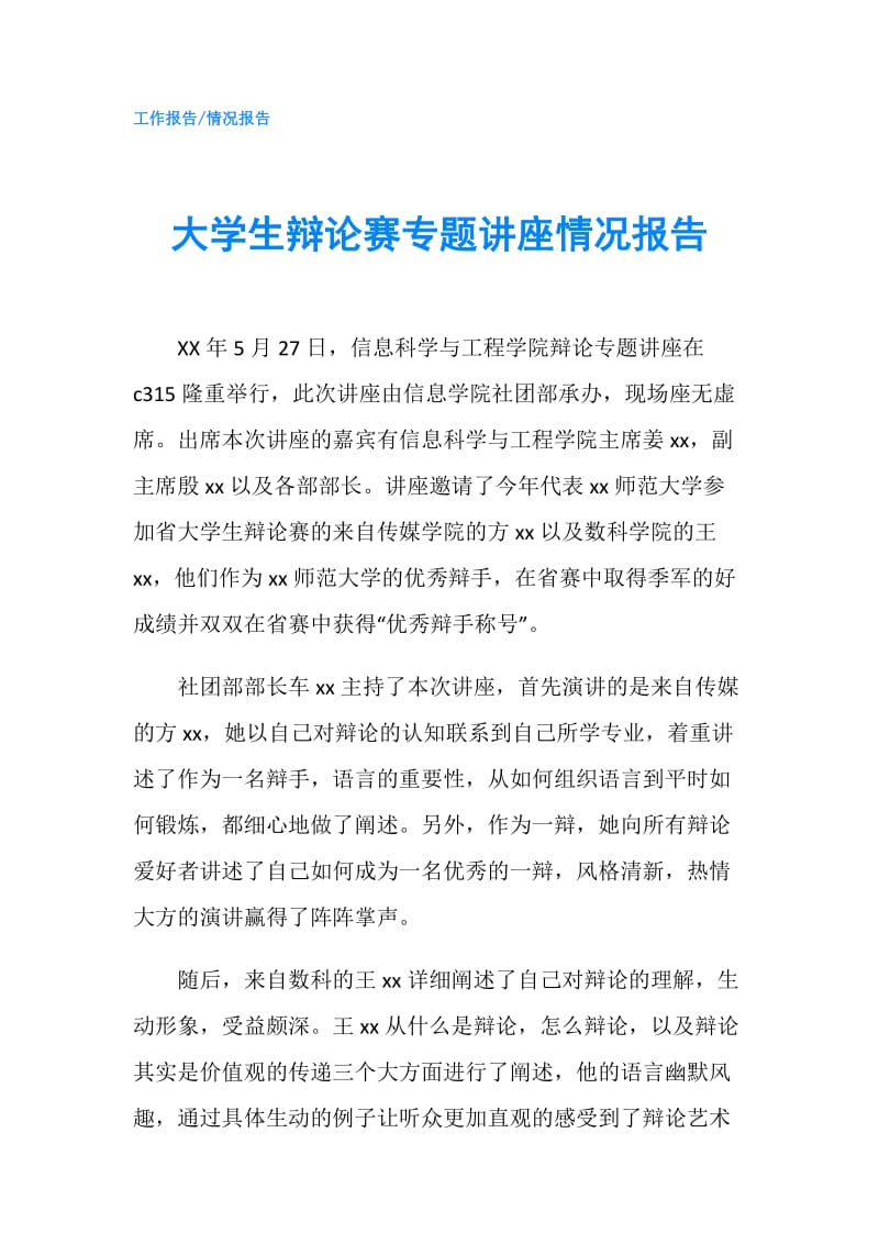 大学生辩论赛专题讲座情况报告.doc_第1页