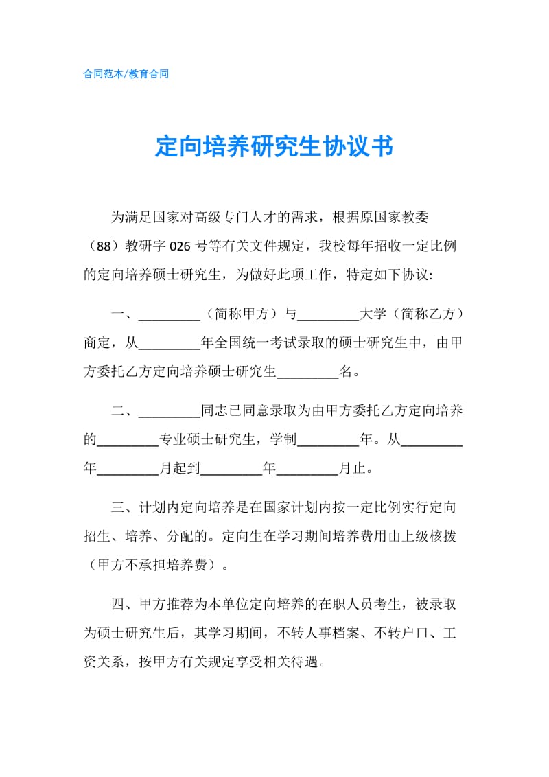 定向培养研究生协议书.doc_第1页