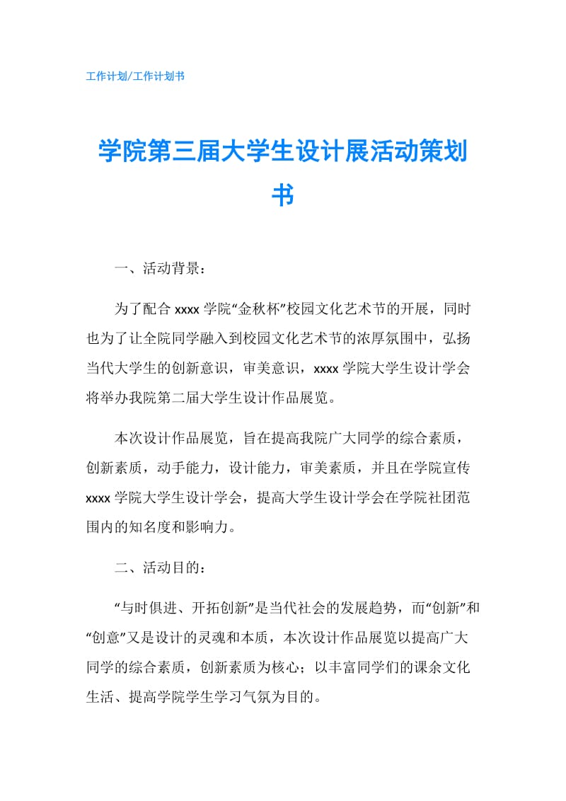 学院第三届大学生设计展活动策划书.doc_第1页