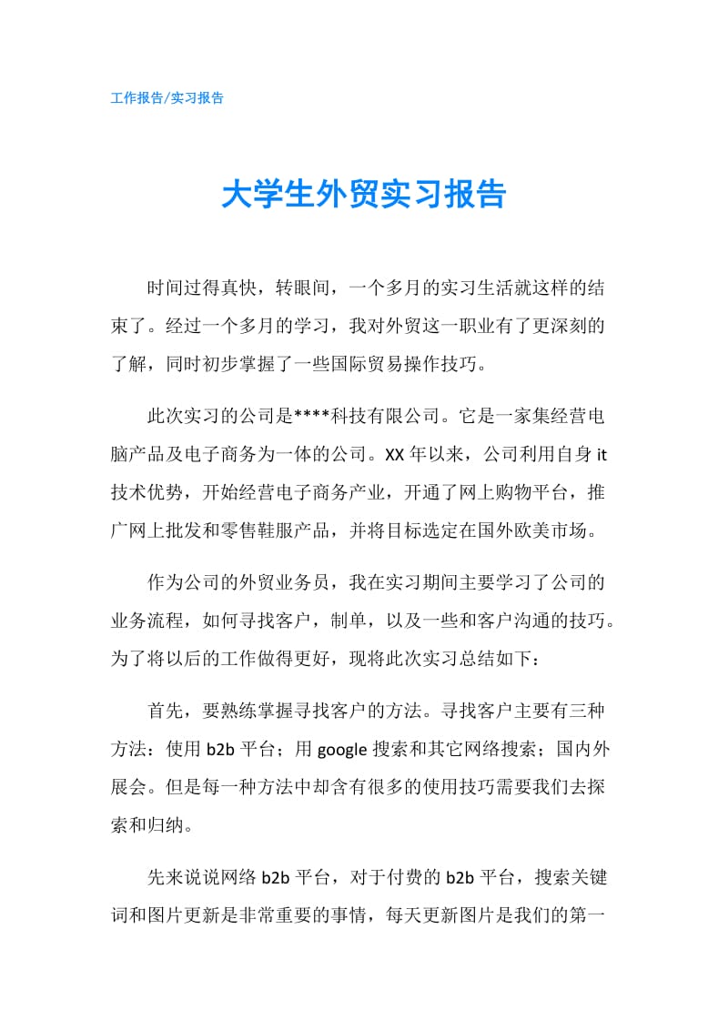 大学生外贸实习报告.doc_第1页