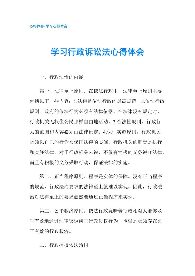 学习行政诉讼法心得体会.doc_第1页