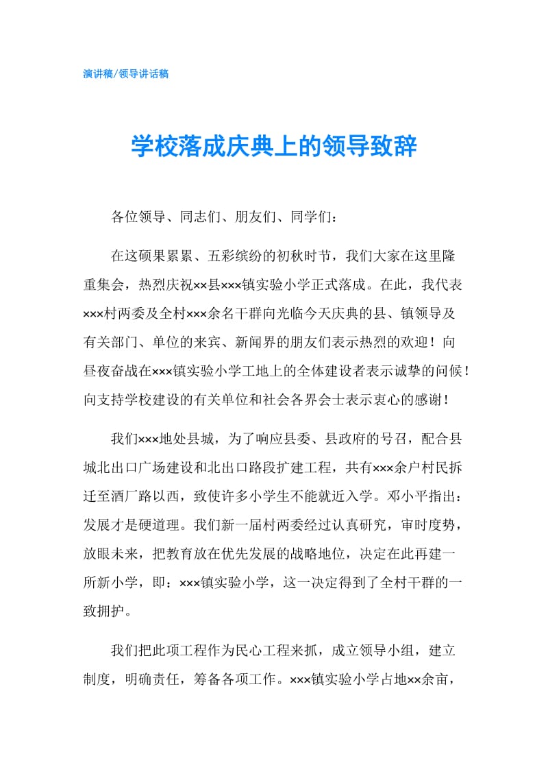 学校落成庆典上的领导致辞.doc_第1页