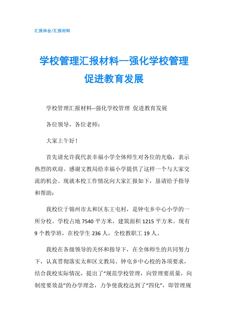 学校管理汇报材料--强化学校管理 促进教育发展.doc_第1页