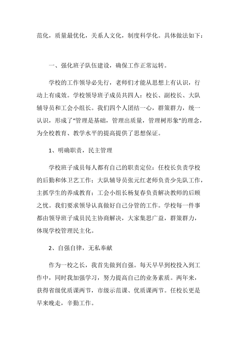 学校管理汇报材料--强化学校管理 促进教育发展.doc_第2页