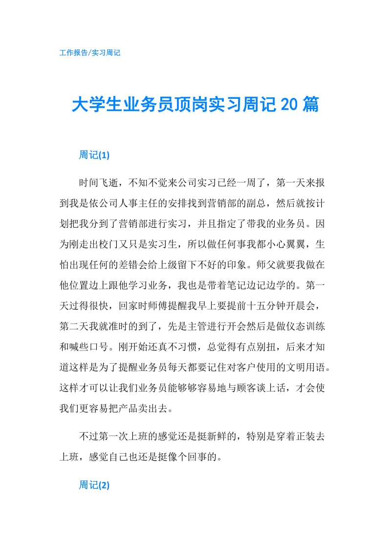 大学生业务员顶岗实习周记20篇.doc_第1页