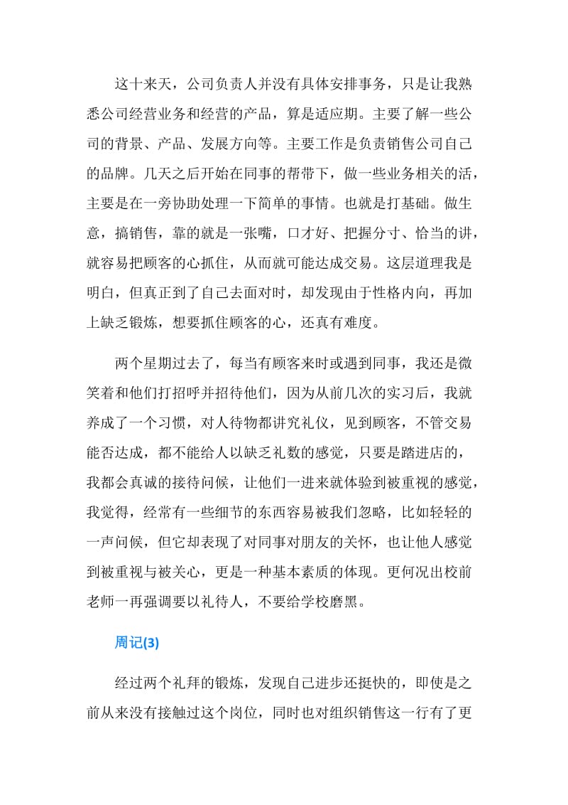 大学生业务员顶岗实习周记20篇.doc_第2页