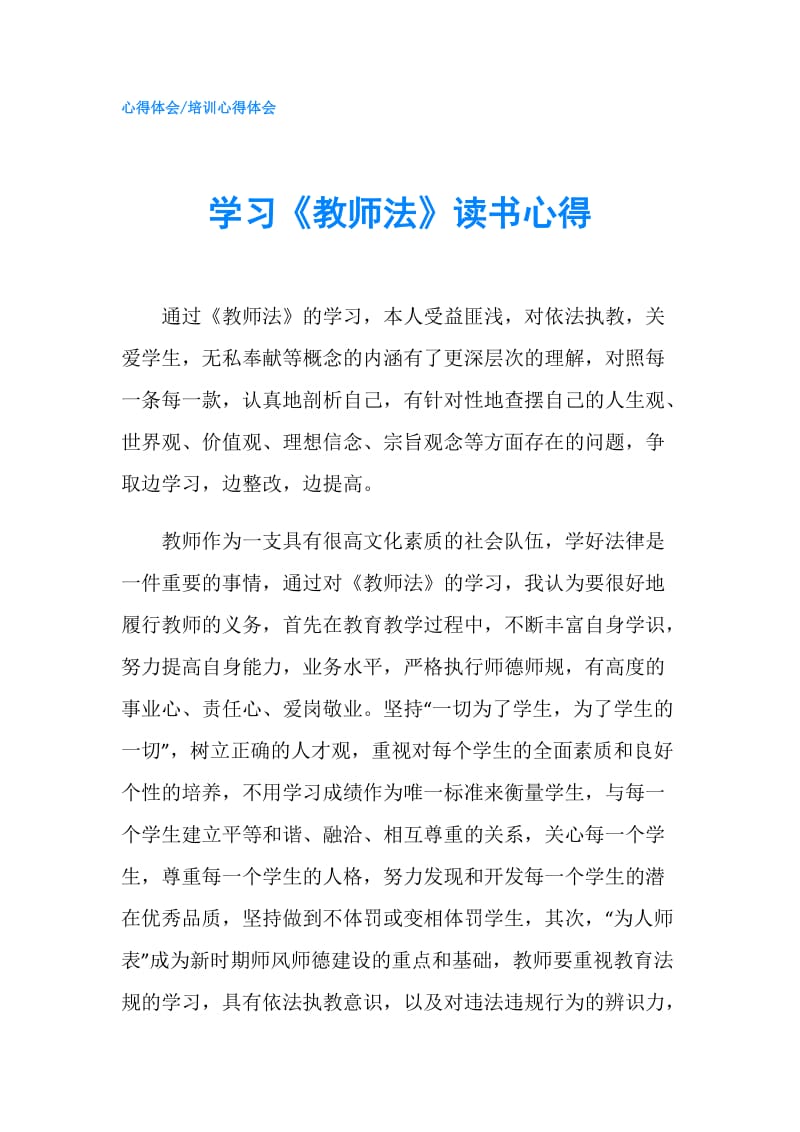 学习《教师法》读书心得.doc_第1页