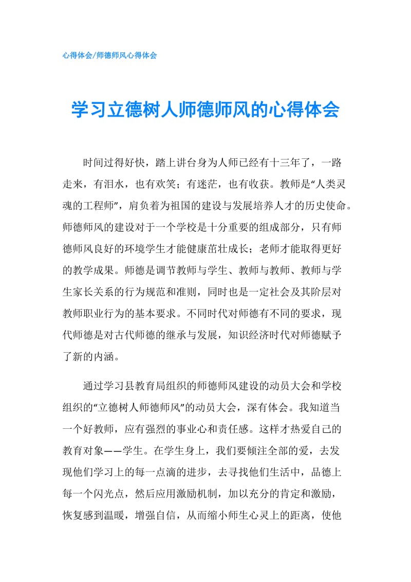 学习立德树人师德师风的心得体会.doc_第1页