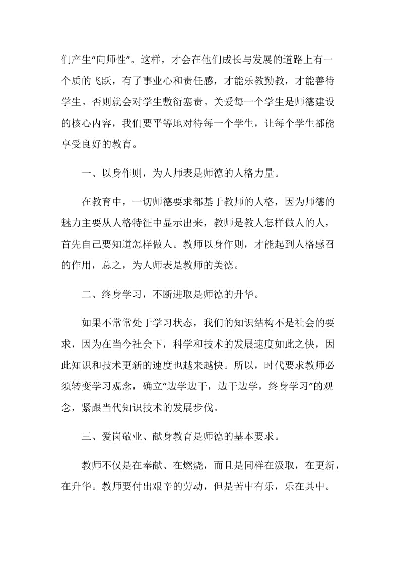 学习立德树人师德师风的心得体会.doc_第2页