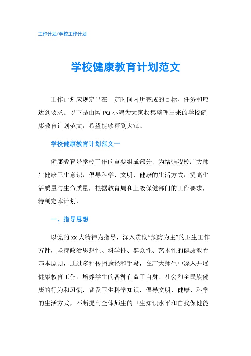 学校健康教育计划范文.doc_第1页