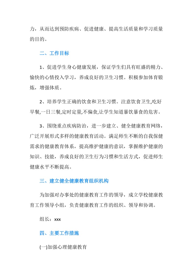 学校健康教育计划范文.doc_第2页