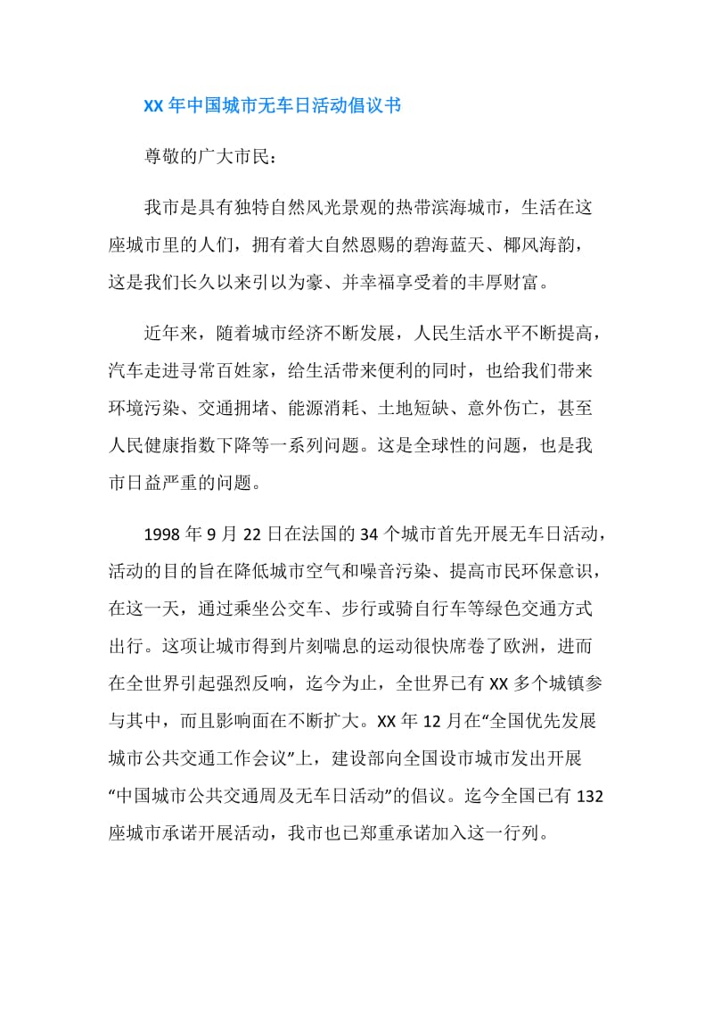 城市无车日活动倡议书.doc_第2页