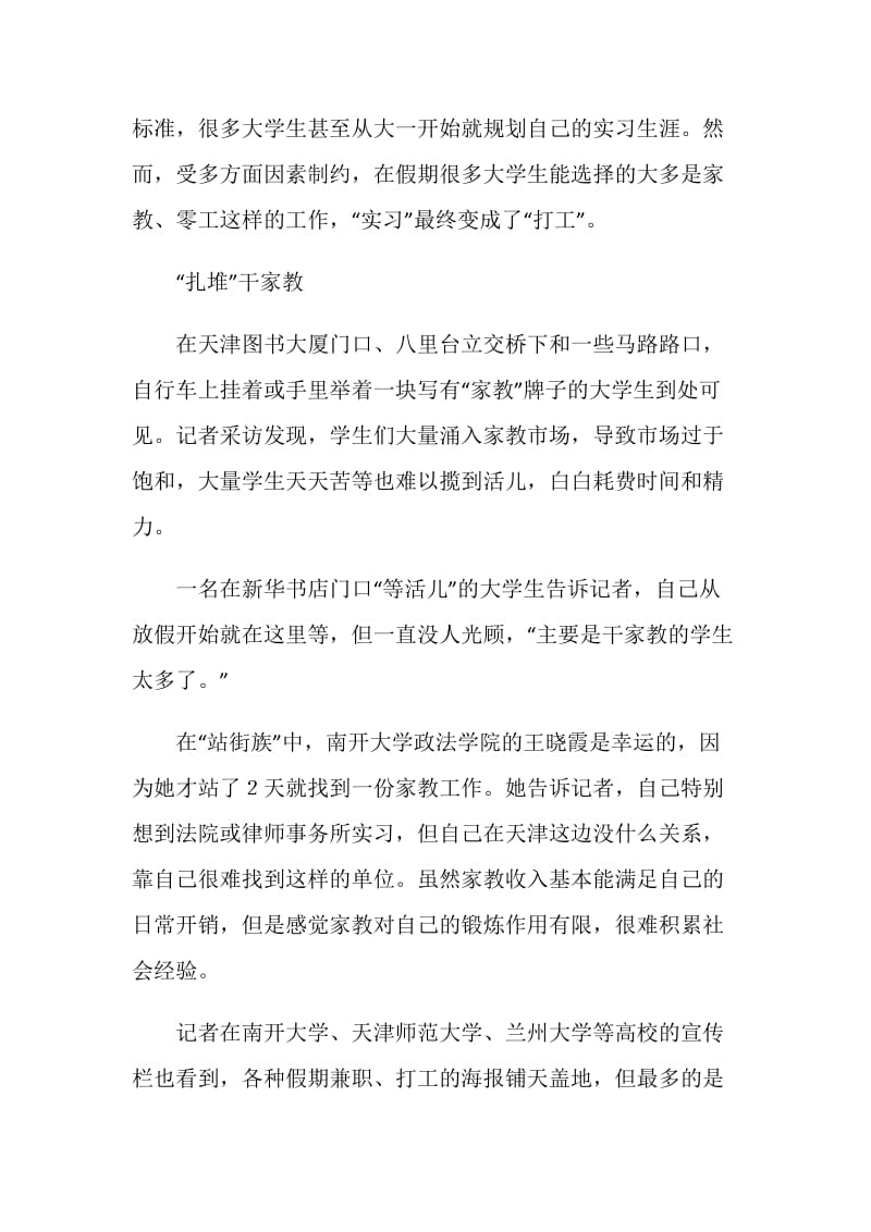 大学生暑期社会实践调查——“打工”易“实习”难.doc_第2页