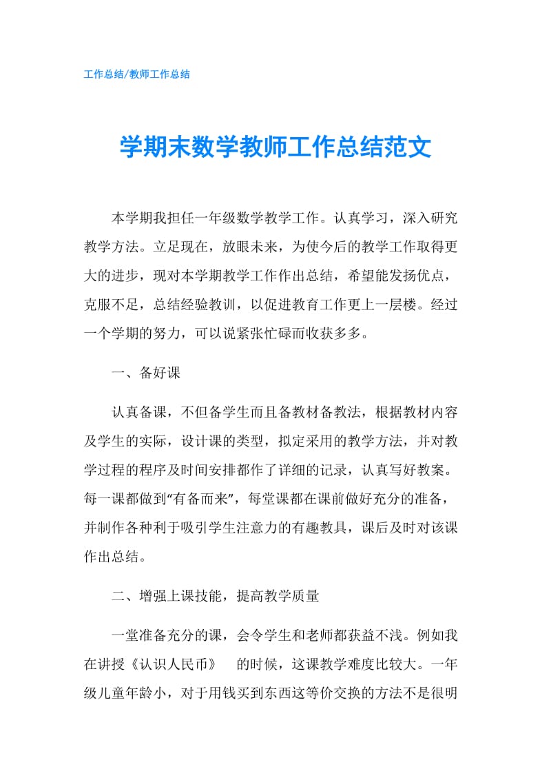 学期末数学教师工作总结范文.doc_第1页