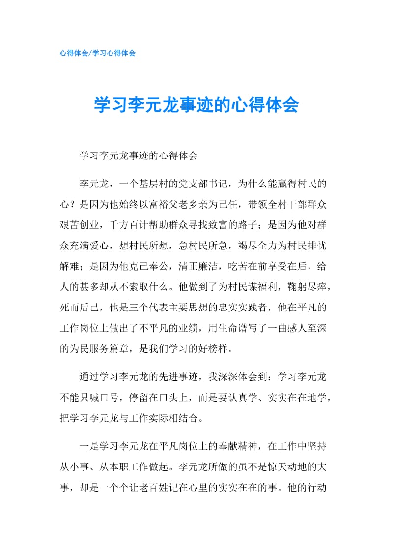 学习李元龙事迹的心得体会.doc_第1页