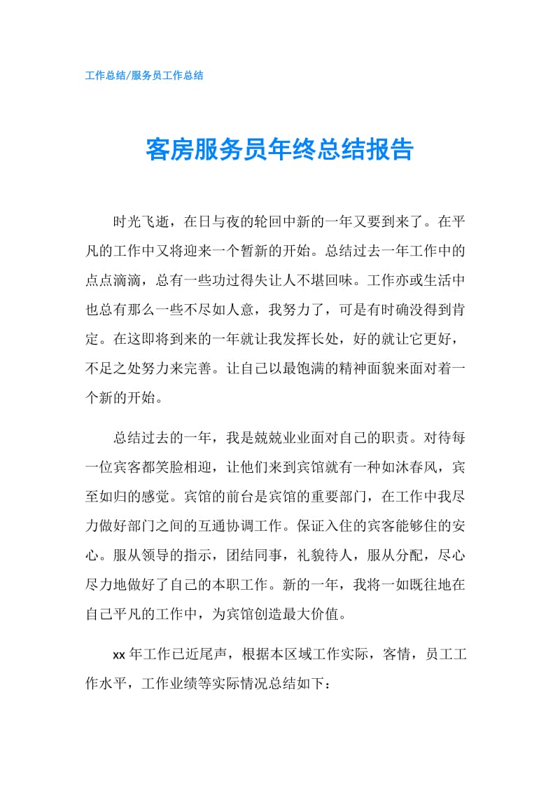 客房服务员年终总结报告.doc_第1页