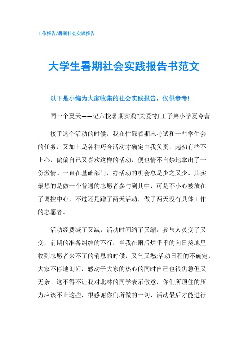 大学生暑期社会实践报告书范文.doc_第1页