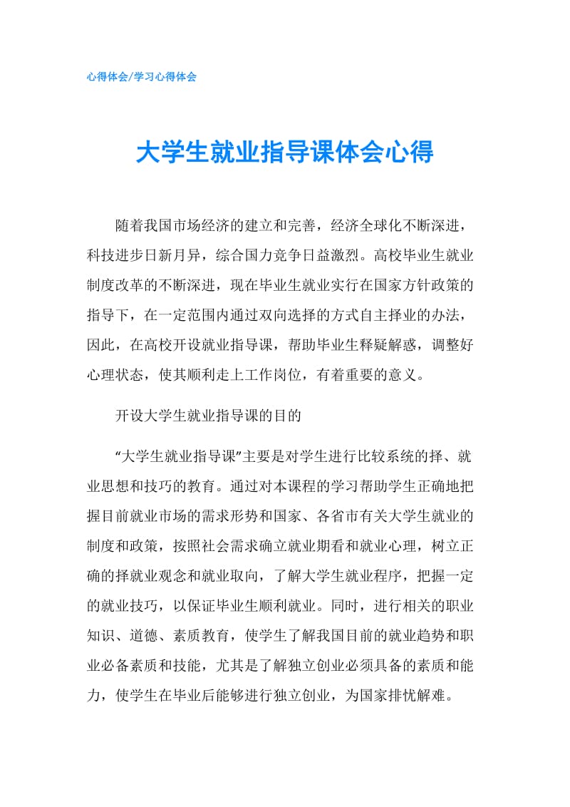 大学生就业指导课体会心得.doc_第1页