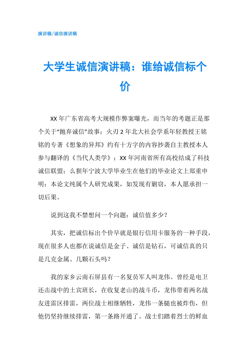 大学生诚信演讲稿：谁给诚信标个价.doc_第1页