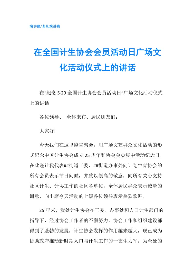 在全国计生协会会员活动日广场文化活动仪式上的讲话.doc_第1页