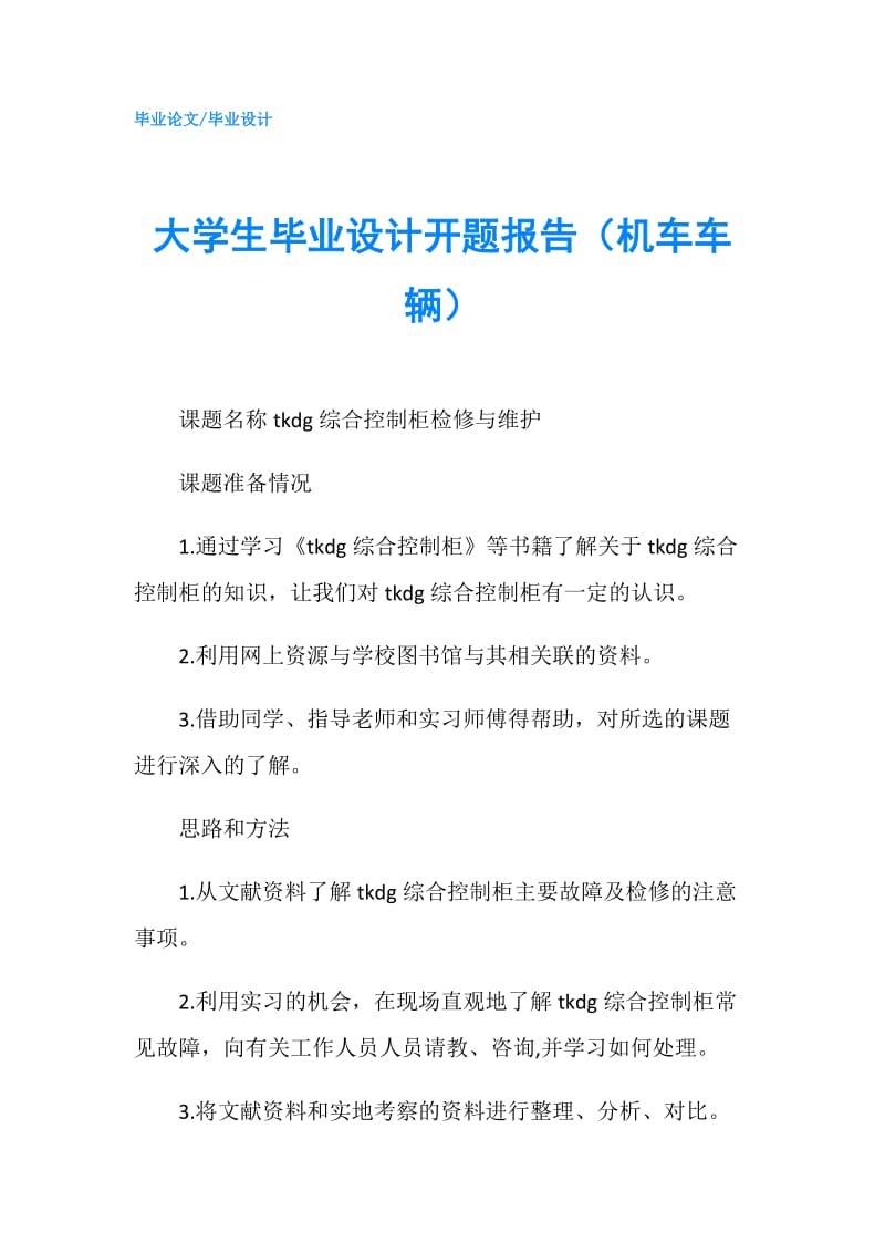 大学生毕业设计开题报告（机车车辆）.doc_第1页