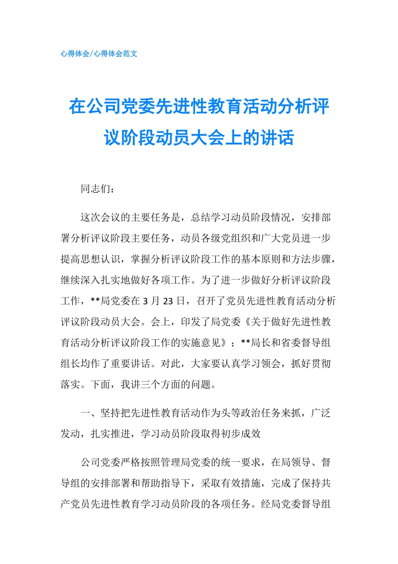 在公司党委先进性教育活动分析评议阶段动员大会上的讲话.doc_第1页