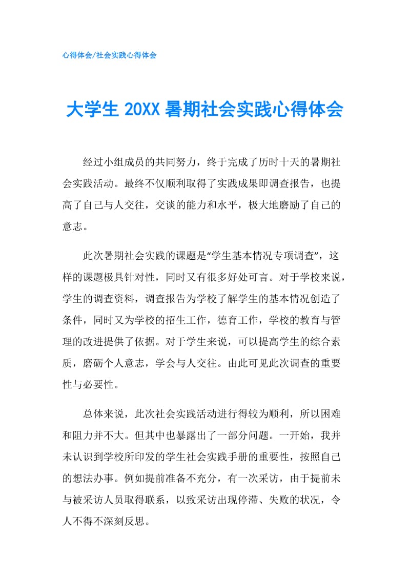 大学生20XX暑期社会实践心得体会.doc_第1页