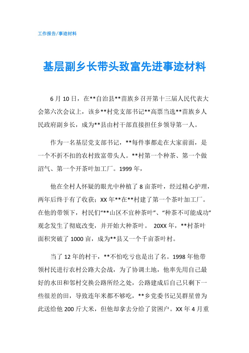 基层副乡长带头致富先进事迹材料.doc_第1页