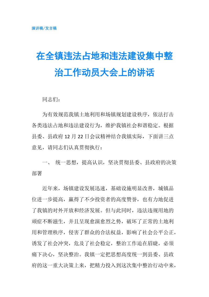 在全镇违法占地和违法建设集中整治工作动员大会上的讲话.doc_第1页