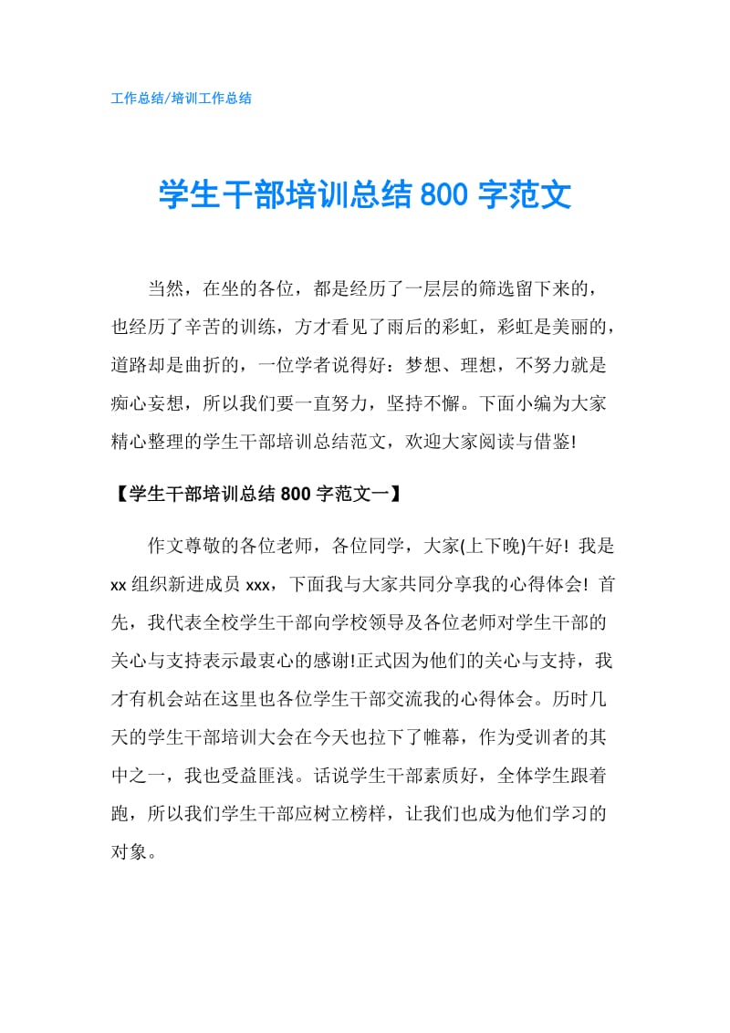 学生干部培训总结800字范文.doc_第1页