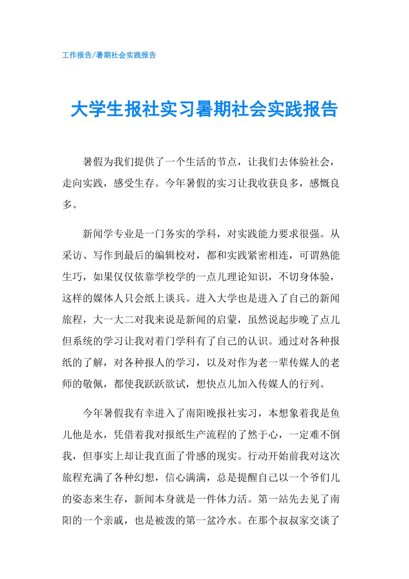 大学生报社实习暑期社会实践报告.doc_第1页