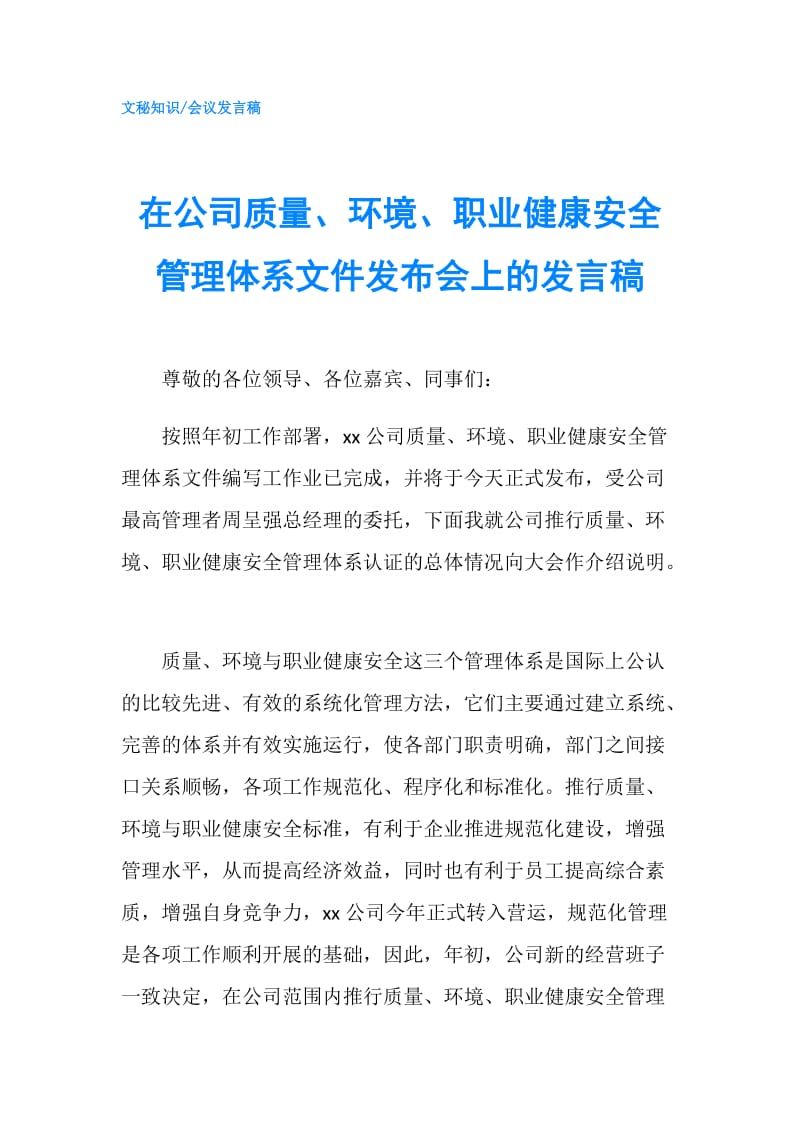 在公司质量、环境、职业健康安全管理体系文件发布会上的发言稿.doc_第1页