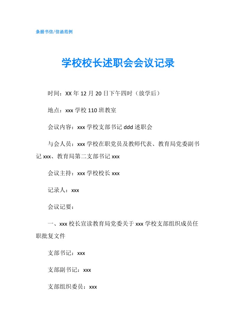 学校校长述职会会议记录.doc_第1页