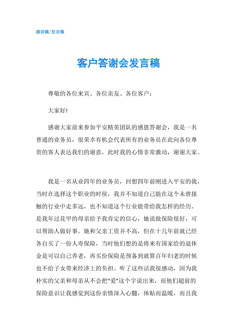 客户答谢会发言稿.doc_第1页