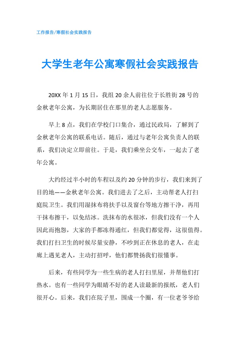 大学生老年公寓寒假社会实践报告.doc_第1页