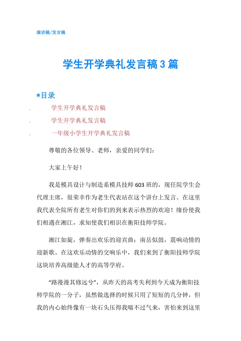 学生开学典礼发言稿3篇.doc_第1页