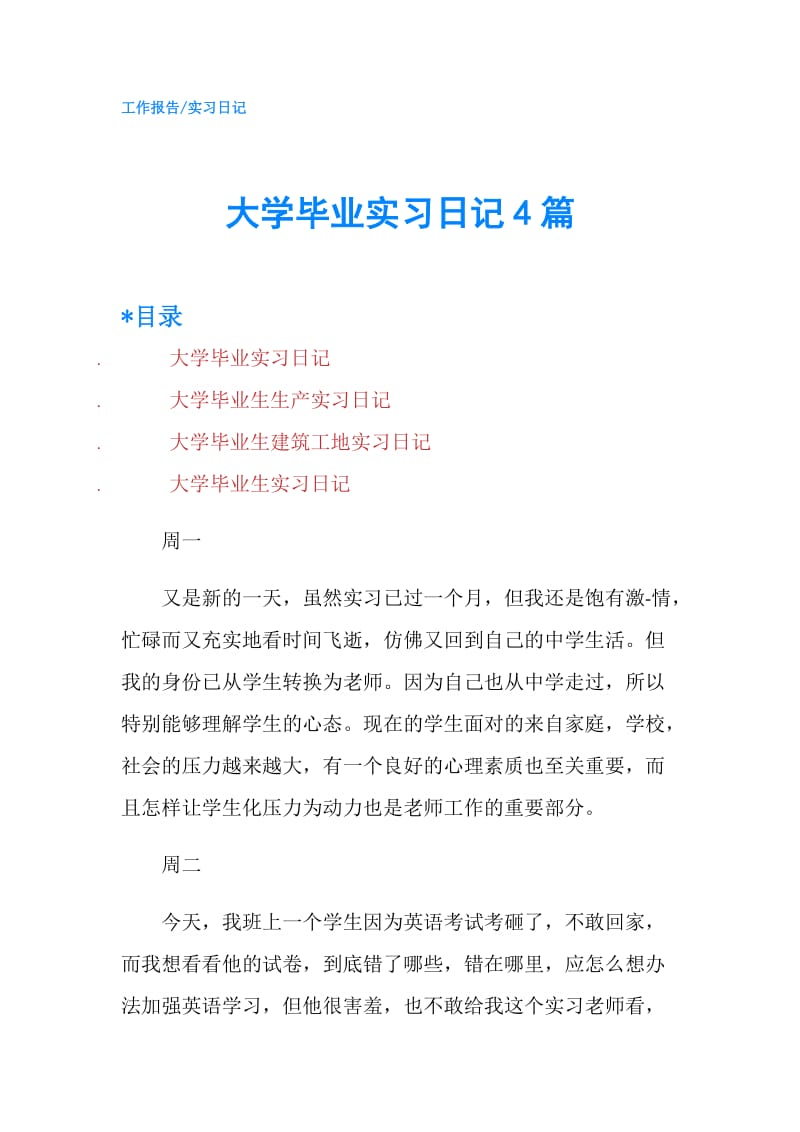 大学毕业实习日记4篇.doc_第1页