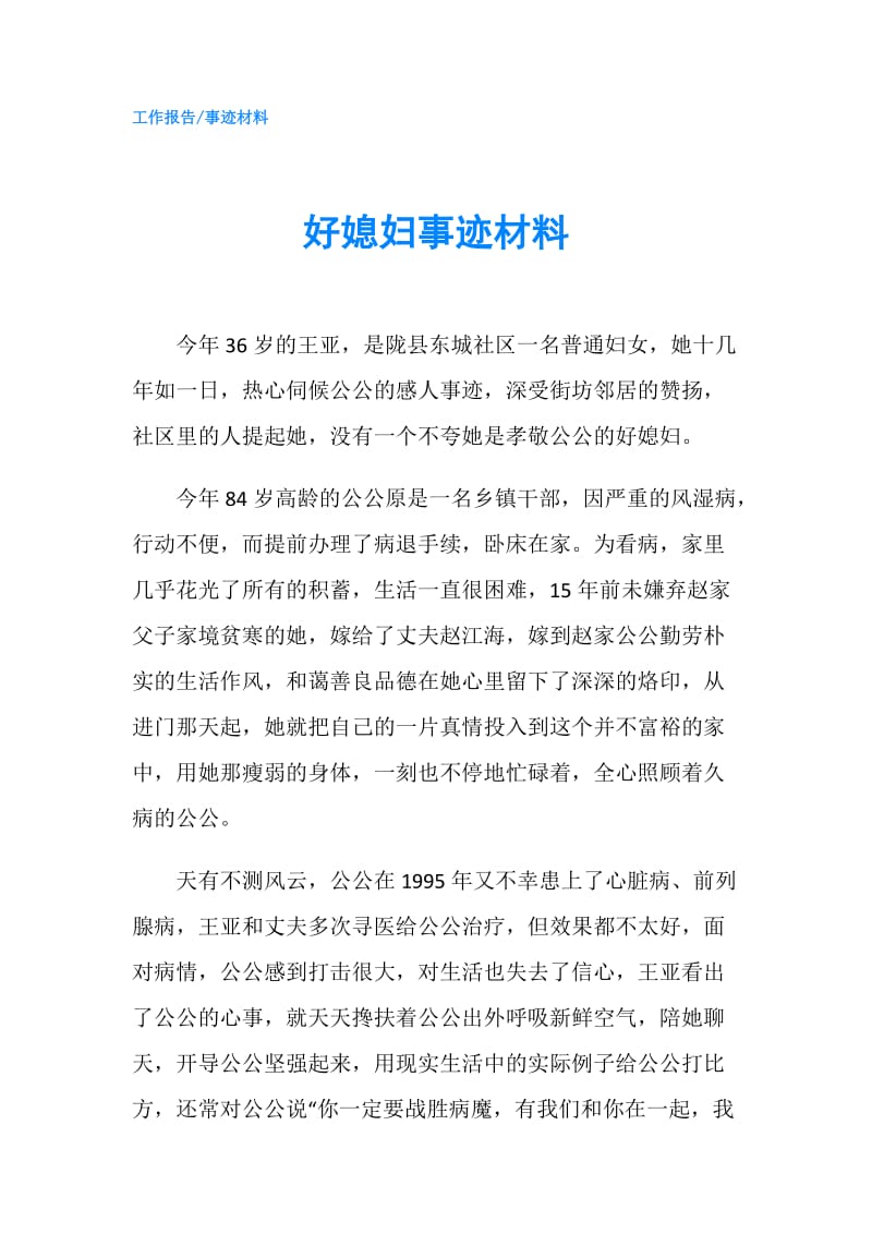 好媳妇事迹材料.doc_第1页