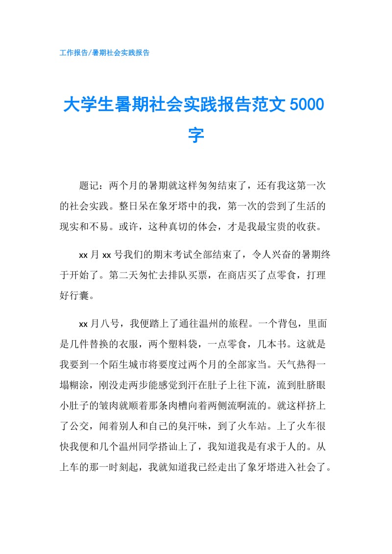 大学生暑期社会实践报告范文5000字.doc_第1页