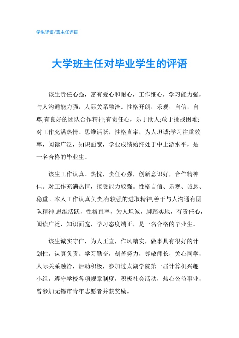 大学班主任对毕业学生的评语.doc_第1页