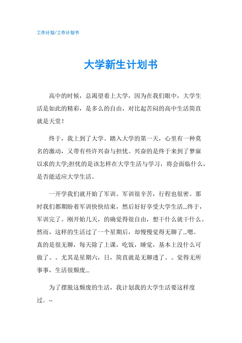 大学新生计划书.doc_第1页